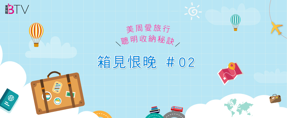 ★美周愛旅行＃02★｜旅遊達人的聰明收納秘訣，不可不知的「行李打包」術！