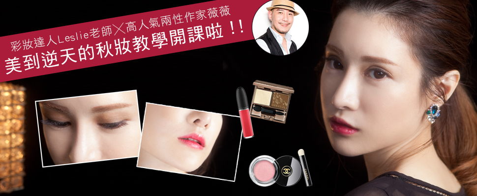 【Leslie老師教妝】金屬玫瑰妝，讓人氣作家薇薇變身韓劇女一