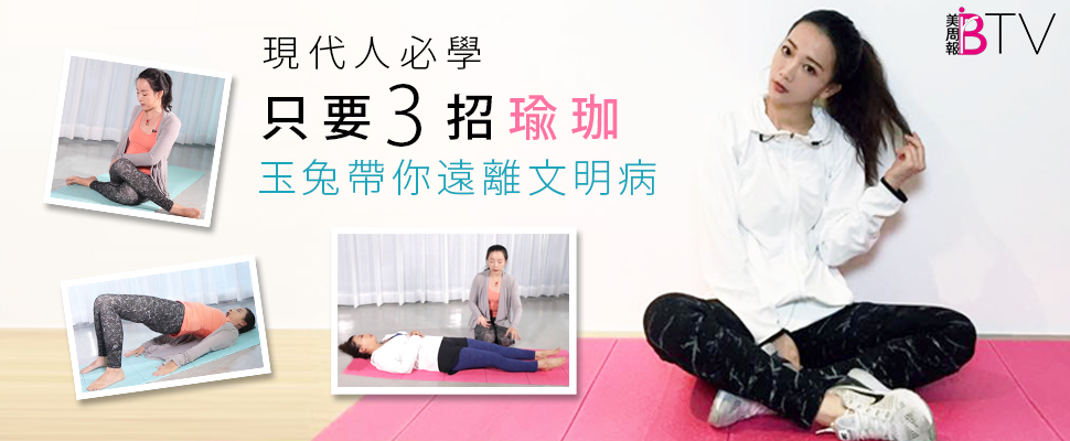 ★美周大女人＃06★｜睡前10分鐘，甩開3C痠痛、下盤浮腫及失眠。。。