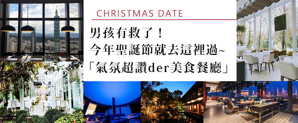 快tag男友看這篇！燈光美、氣氛好的餐廳懶人包，讓聖誕節來點不一樣～｜美食推薦