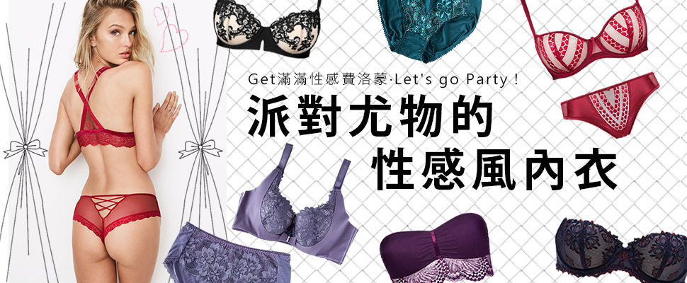 派對衣著下穿這3款內衣，舉手投足散發性感費洛蒙（醉～）