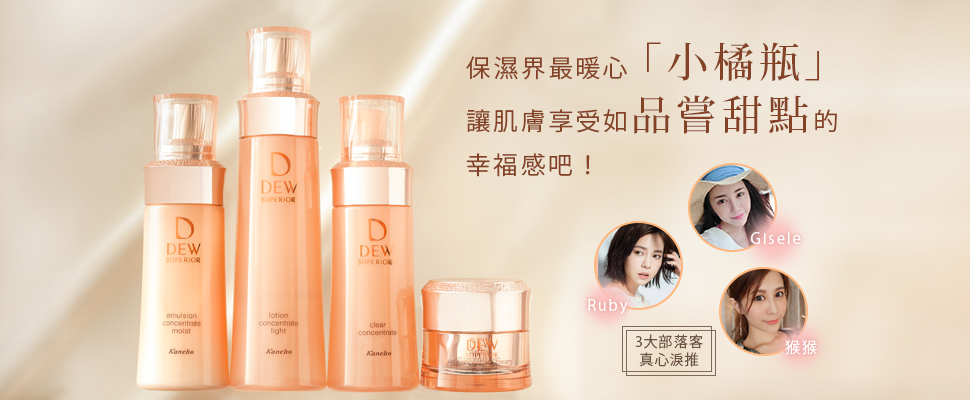 DEWS給你由內而外、源源不絕的滋潤感！