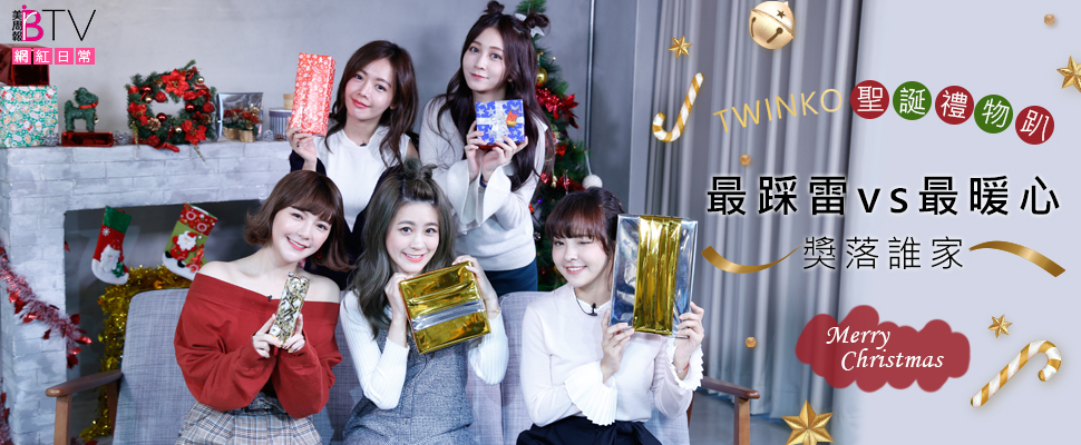 ★美周網紅日常＃02★｜女團TWINKO聖誕禮物趴，看誰最衰抽到最雷禮？