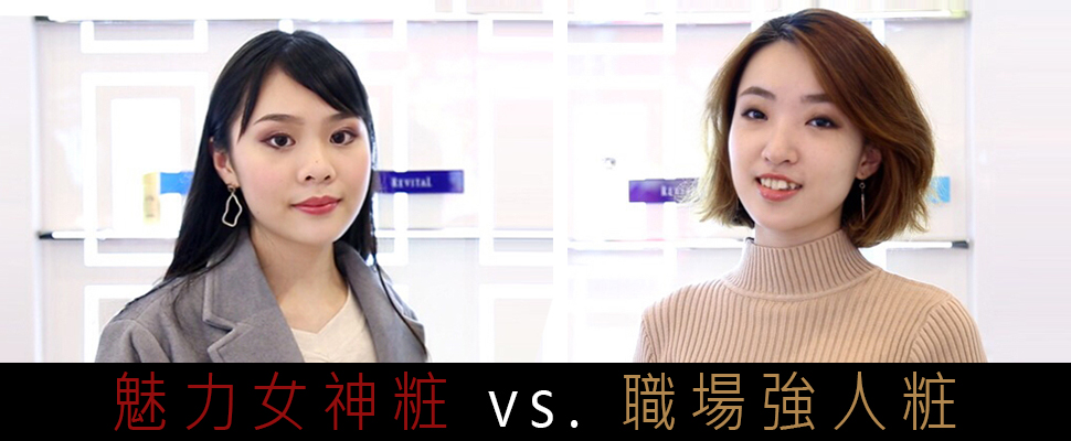 【小編出任務】會提案沒有用，BOSS最愛「粧」心機的妳！