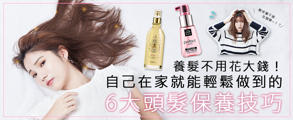 比照臉部保養辦理，每天只要『＋1步驟』秀髮自帶天使光～