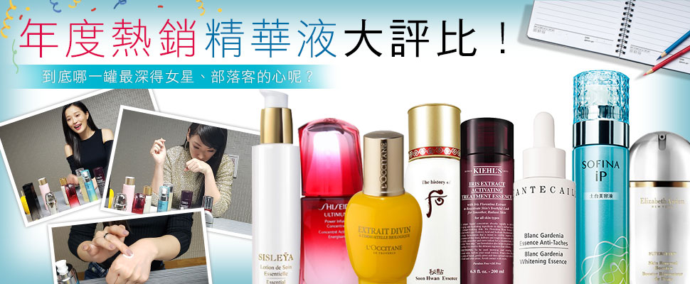 【美周大評比】你知道誰家的精華液最好用？14支國內外年度熱銷精華液一次試給你看！