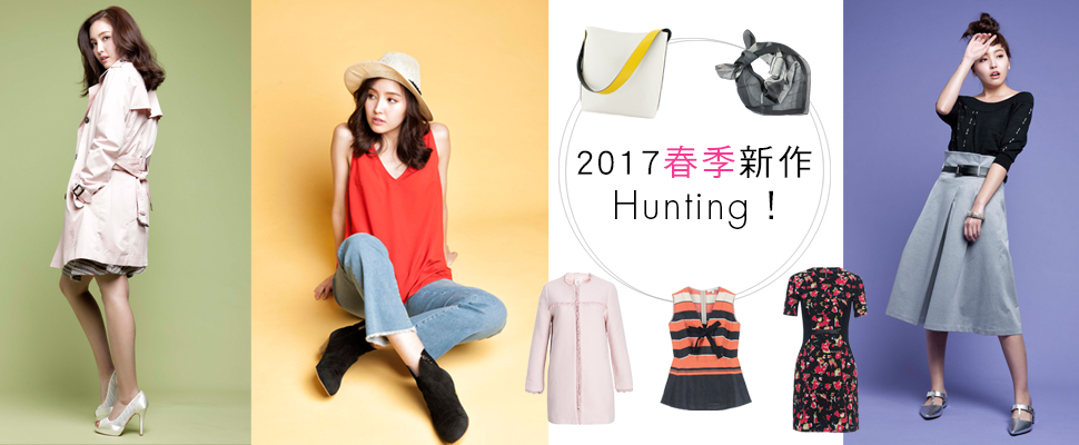 終於換春裝啦！想要添購新衣的人快把荷包準備好吧～