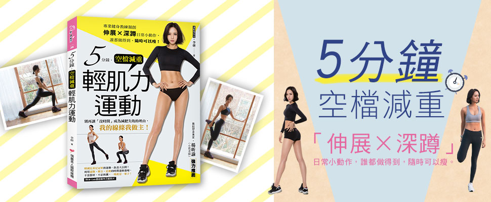 5分鐘空檔減重～專業教練獨創輕鬆瘦，減重突然變得好EASY！