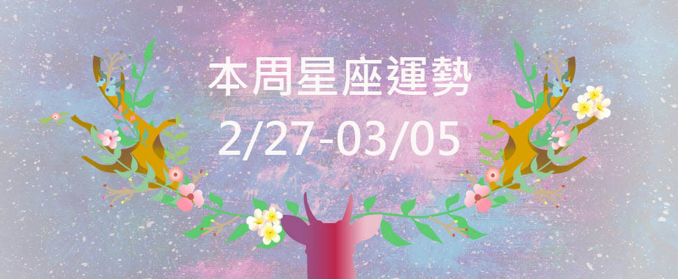 本周星座運勢，雙子工作繁雜能忙出成果，巨蟹注意落枕問題！