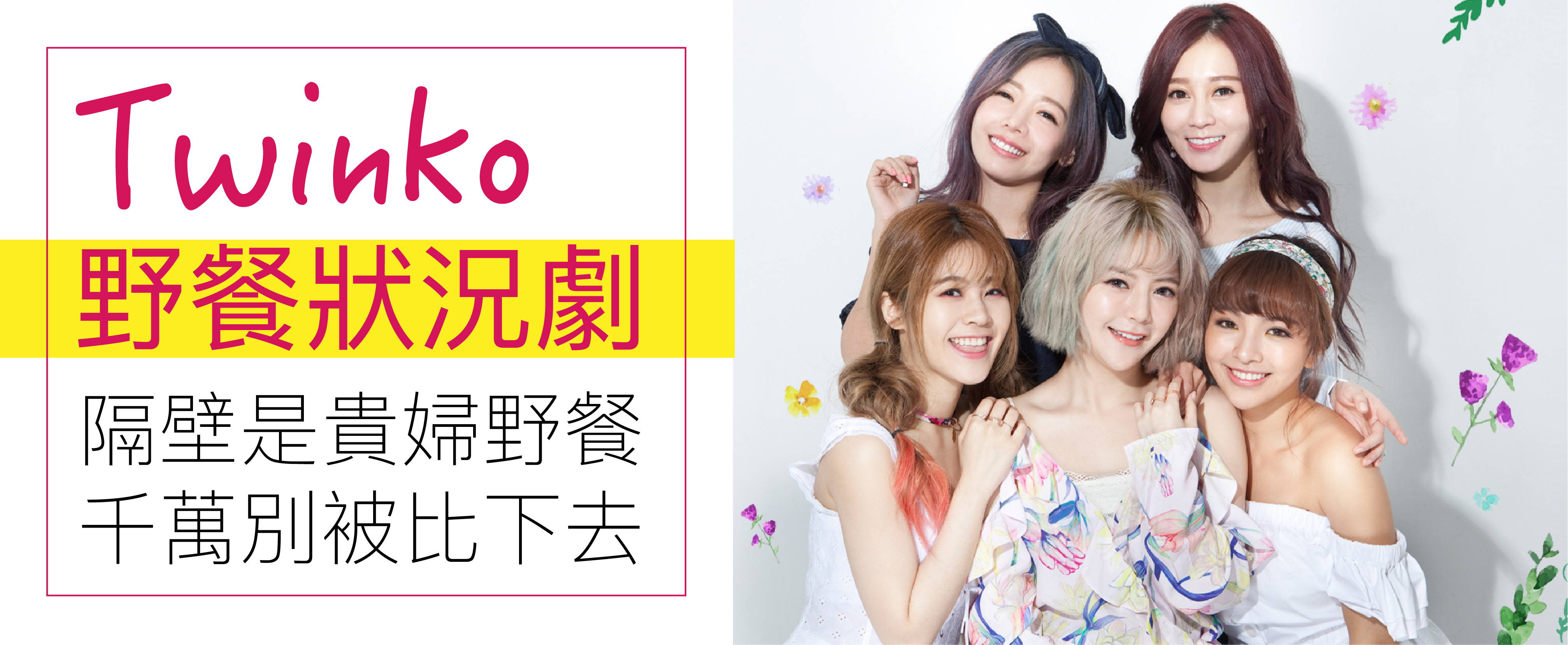 Twinko野餐狀況劇彩蛋，爆出<老王炸雞>大八卦