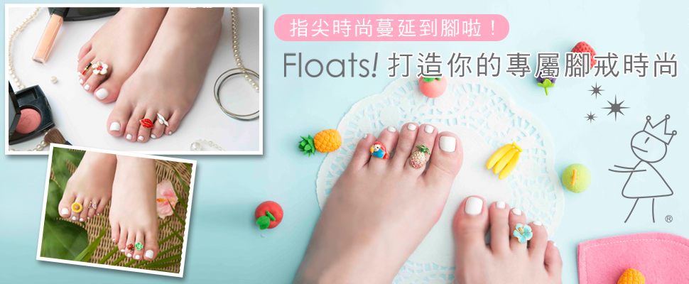 Floats！燒來擋不住的指尖狂潮，今夏就是要連腳趾都美美的～