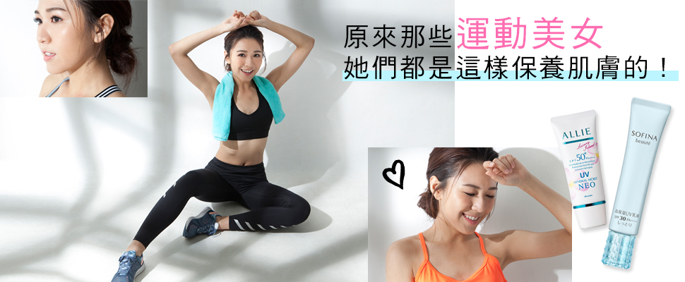 喜歡運動的女孩必看！！原來運動前、運動後都是保養關鍵！