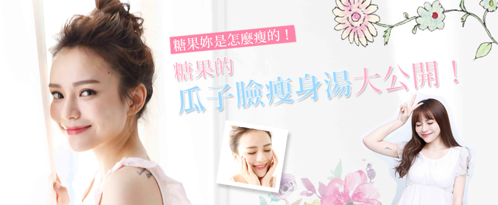 糖果妳是怎麼瘦的？糖果的瓜子臉瘦身湯大公開！