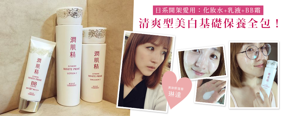 美周報ｘ部落客林琳達，大推潤肌精植淬白系列～