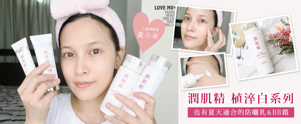 潤肌精植淬白系列也有夏天適合的防曬乳&BB霜囉～
