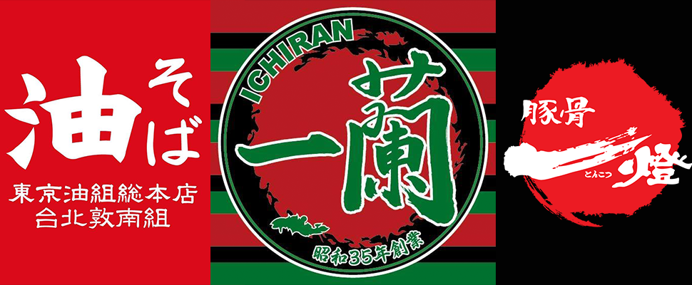 2017上半年拉麵名店駐台！一蘭、豚骨一燈、油そば 東京油組総本店，所有特色一次看