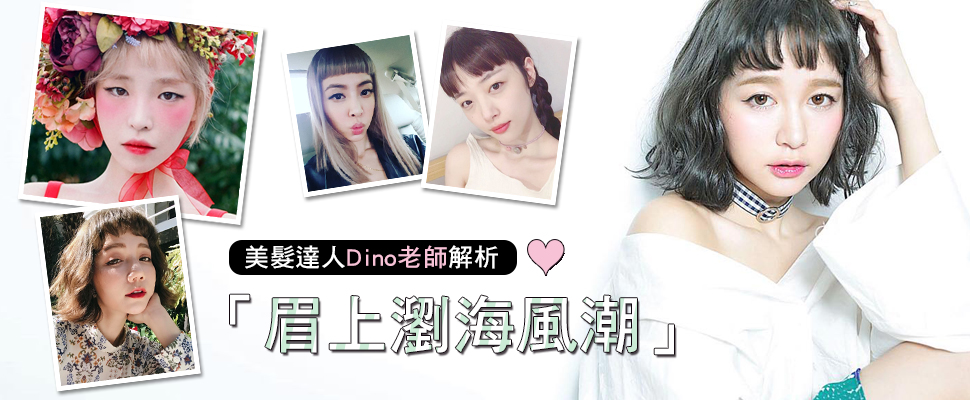 露眉毛才時髦！極短瀏海風潮快跟上，不同臉型這樣剪絕不失手！