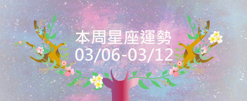本周星座運勢，白羊展現表達能力，天秤積極治療老毛病