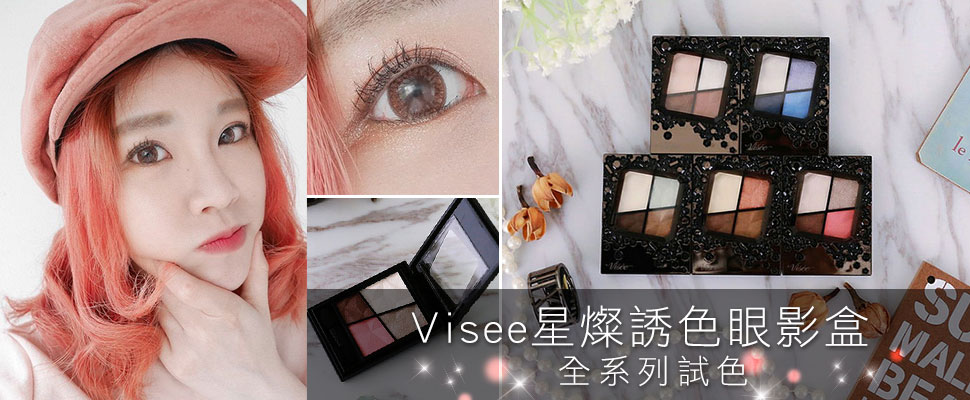 部落客蘋果Apple分享美麗眼妝的秘密：愛上燦爛光輝的Visee星燦誘色眼影！