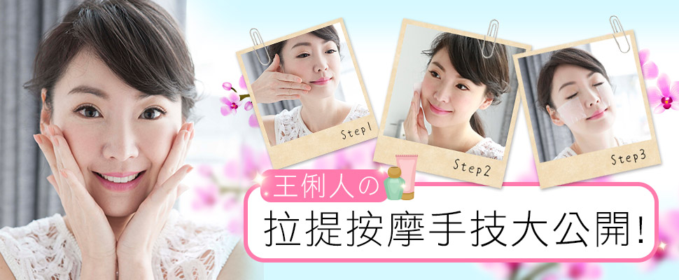 美周報ｘ回春提拉按摩手技！甜姐兒王俐人教你怎麼按摩保年輕