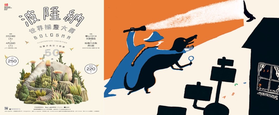 一個充滿想像力的藝術國度，全台僅只一場的《波隆納世界插畫大展》開展囉～