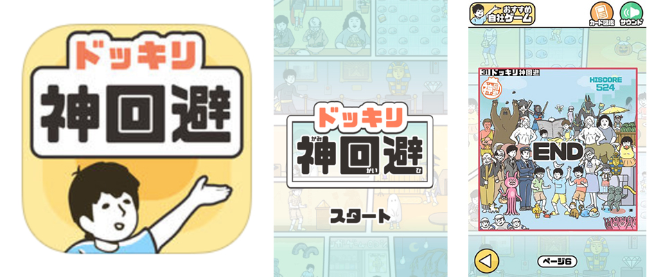 日本超無厘頭手上遊戲《神回避》，根本需要不正常的想法才能破關啊！跪求密技...