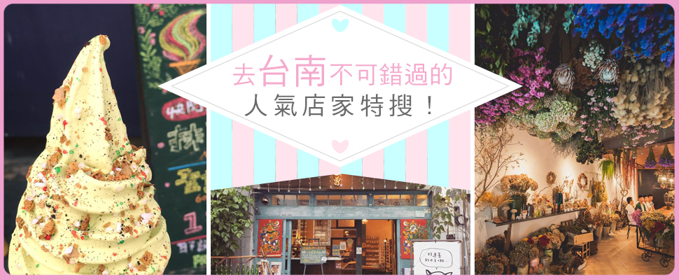 台南IG最夯熱門打卡景點！放假時的輕旅行來這玩就對了～