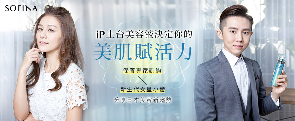 凱鈞老師ｘ小蠻，iP土台美容液決定你的美肌賦活力