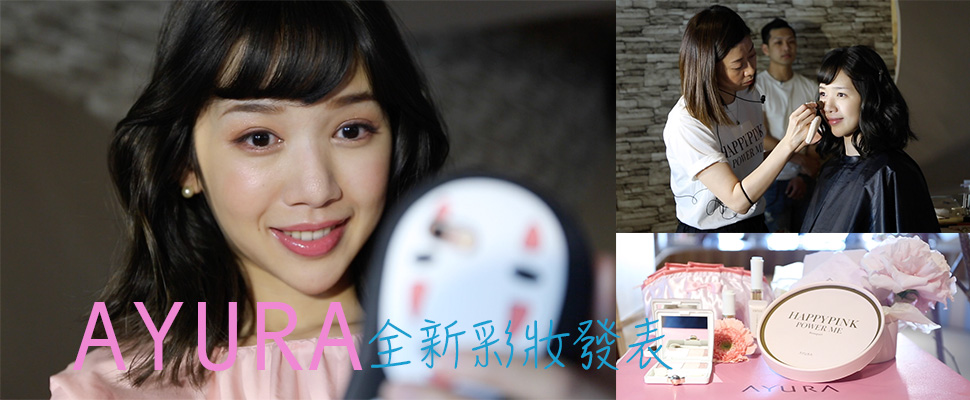粉嫩粉嫩迎初春，AYURA全新彩妝上市～
