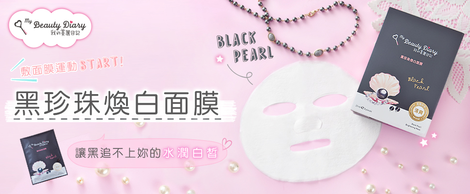 敷面膜運動START！讓黑追不上你的水潤白皙～