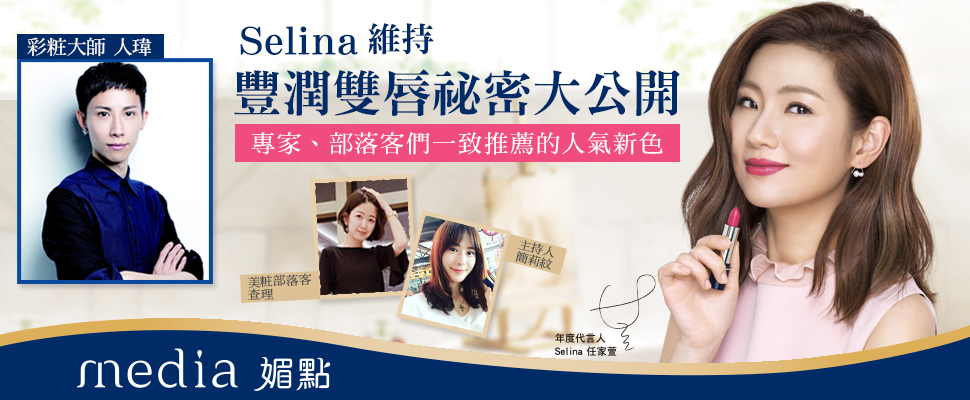 Selina維持豐潤雙唇祕密大公開