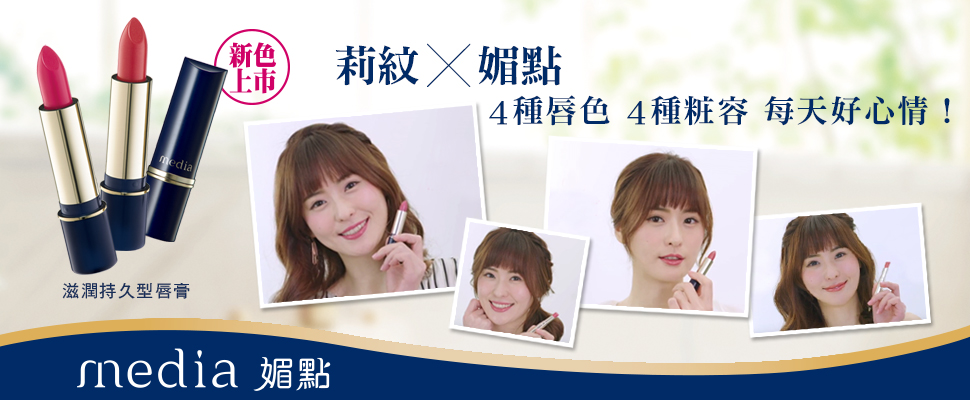 莉紋ｘ媚點：4種唇色、4種粧容，每天好心情！