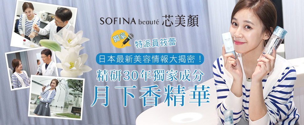 日本最新美容情報大揭密！精研30年獨家成分月下香精華～