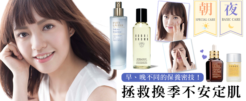 拯救換季的不安定肌，焦曼婷的超實用保養小秘技～