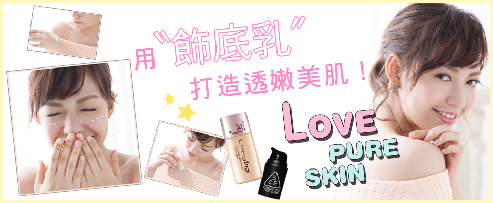 你一定要知道，回購率100%的「超好用妝前打底」！！