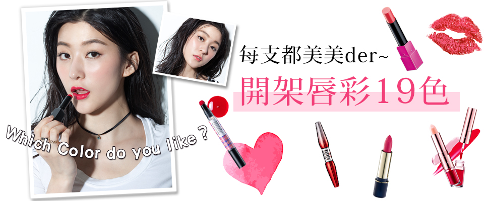 快點拿筆記抄下來！！現在開架最熱賣的唇彩色號19色分享