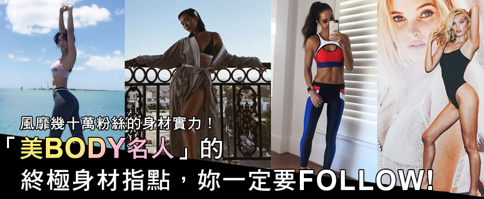 光是follow她，就感覺自己也變瘦了～6個必追IG健身美女！