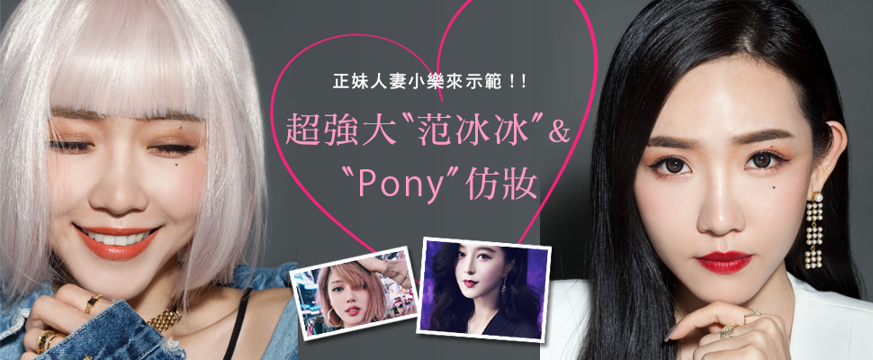 老兵變妝秀～許允樂變身「范冰冰」＆「Pony」仿妝重點公開！