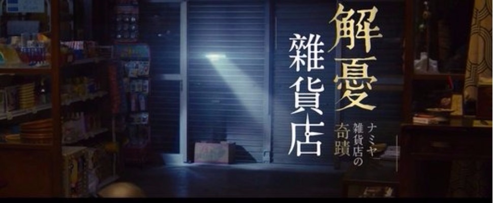 小編看過覺得很療癒！快約朋友一起去看《解憂雜貨店》吧～