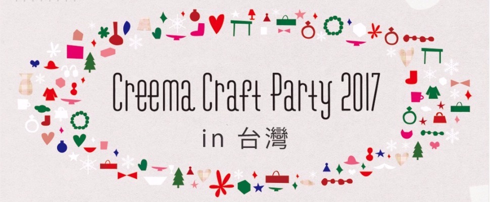 喜愛手作溫度的女孩看過來，日本最大手作市集本周末登場～