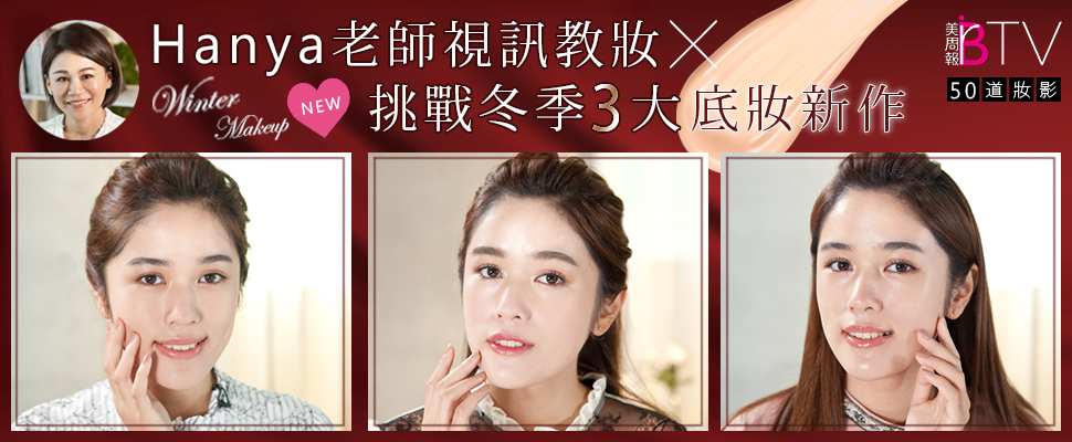 ★美周50道妝影＃02★｜Call Out！彩妝師視訊教學，一次3款氣質裸妝全GET