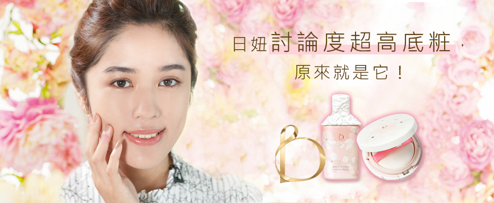 用氣墊粉餅打出柔焦光感，唯美粧容彷彿開啟女神模式～