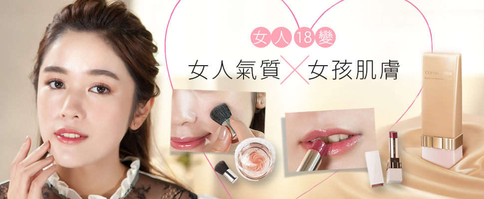 妹紙進化成女神，關鍵就在能不能畫出「大人感底妝」！