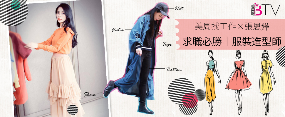 ★美周找工作＃07★｜女孩們的夢幻職業「服裝造型師」，原來還得需要這些本領！