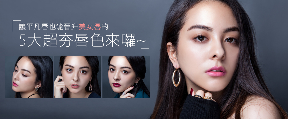 一抹晉升美女唇，保證缺貨的25支開架唇彩妳搶到了嗎？