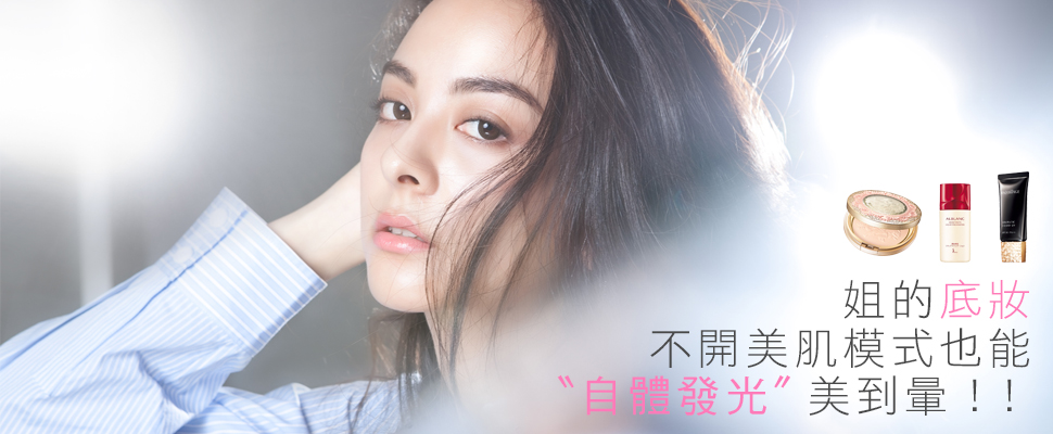 「逆光女神妝」當道，好像沒上妝卻零瑕疵的打底神技！