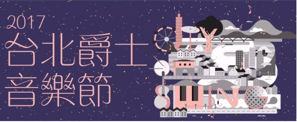 秋高氣爽的夜晚，最適合去台北爵士音樂節Swing一下｜音樂節資訊