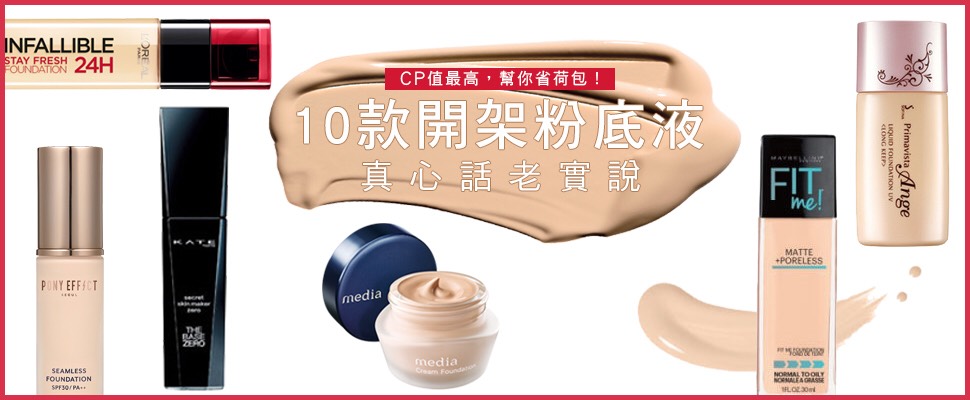 【美周大評比】粉底控必看！10款開架粉底液試給你看～