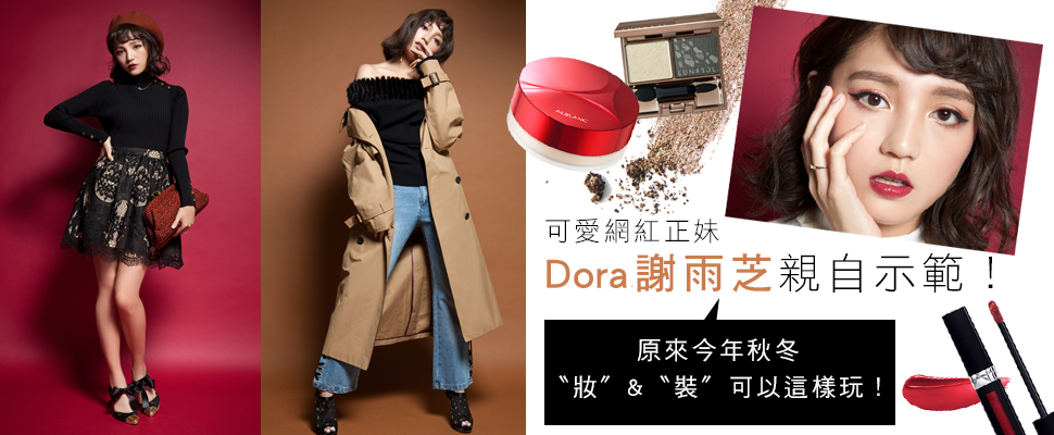 「復古酒紅妝」VS「率性煙燻妝」，霸屏秋妝妳選哪一款？