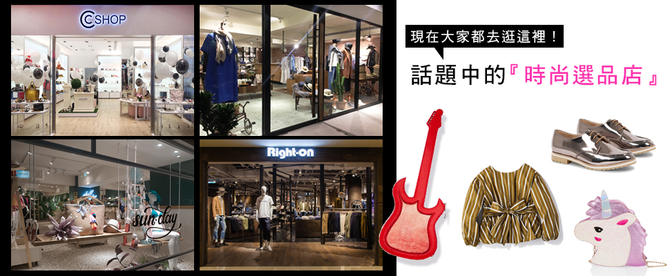 真的好好買！！沒去逛過絕對會搥心肝的6間時尚選品店提案